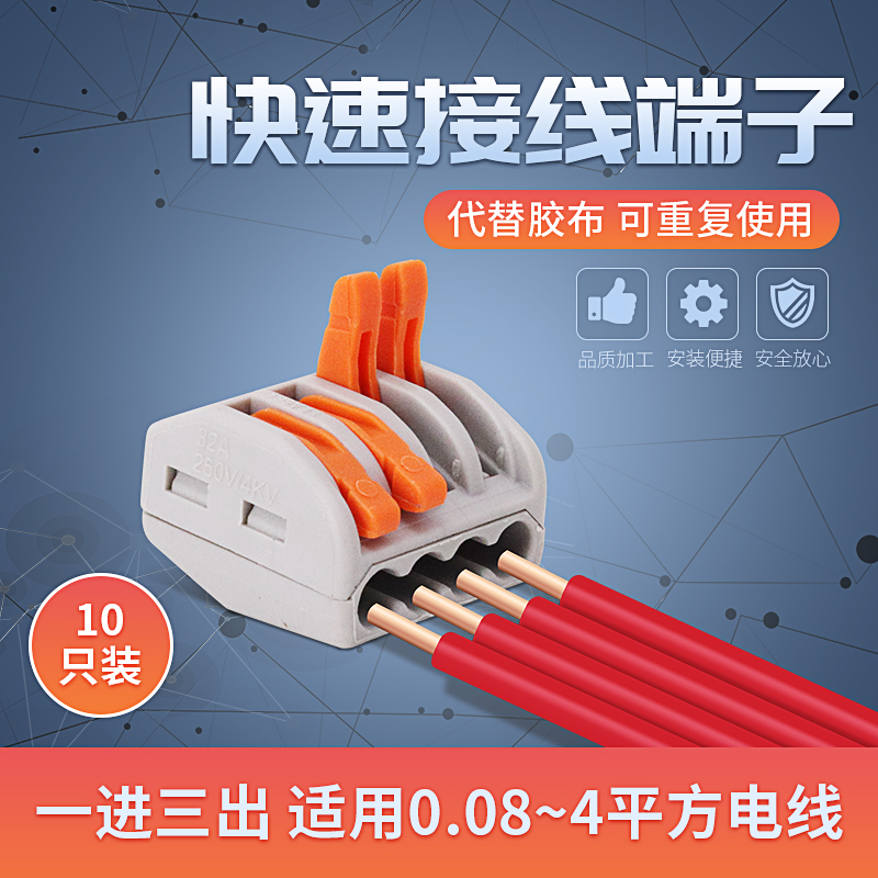 电线快速接头家用接线端子一进三出连接器对接并线器分线器10只装