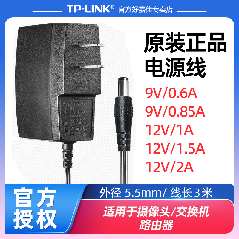 TPLINK原装电源线 适用于室内外监控摄像43AN/44AN/43k/44k/45AW/632/642/683等 12V1A充电器适配器通用配件