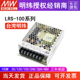 台湾明纬LRS-100W开关电源24v/5/12/15/36/48V变压器直流替NES/S