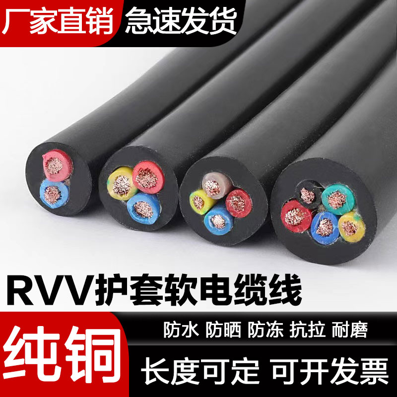 纯铜电缆线RVV护套线三相四线2芯3芯1.5 2.5 4 6 10平方软电源线