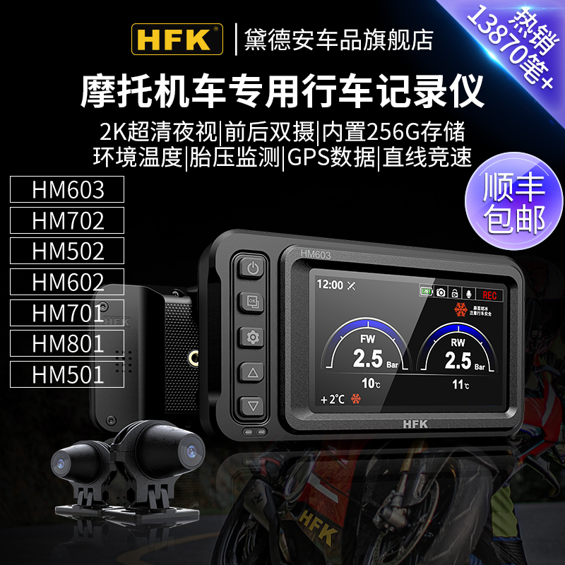 HFK HM603摩托车专用行车记录仪机车高清防水前后双镜头602 701