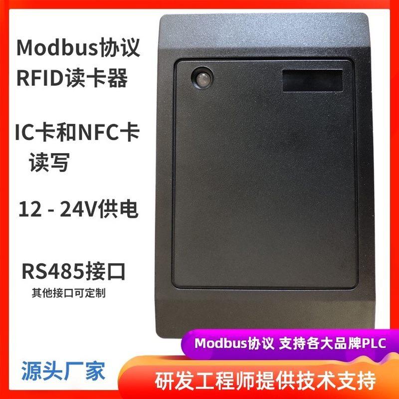 Modbus RFID读写器485接口射频读卡PLC连接高频NFC IC卡门禁读头*