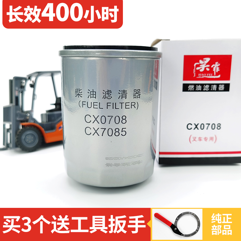 叉车柴滤CX0708适用于新柴全柴490柴油滤芯CX7085通用燃油滤清器