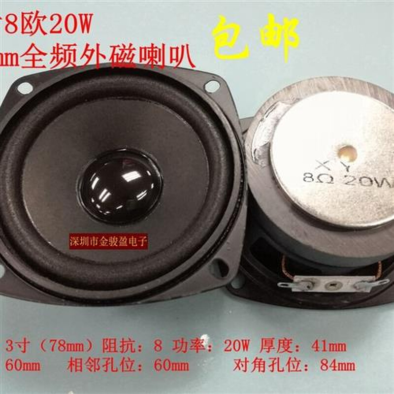 高品质烤黑瓷3寸8欧15W20W77MM78mm全频外磁 音响电脑小音箱喇叭
