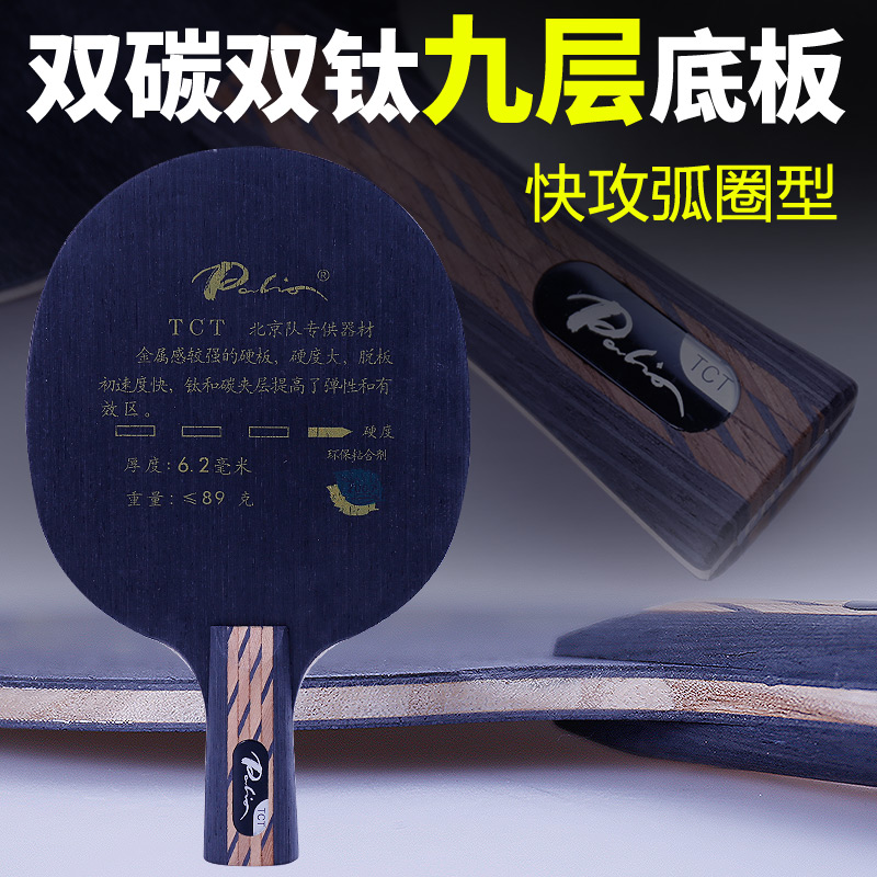 正品Palio拍里奥TCT北京队乒乓球底板球拍钛碳素专业进攻型钛纤维