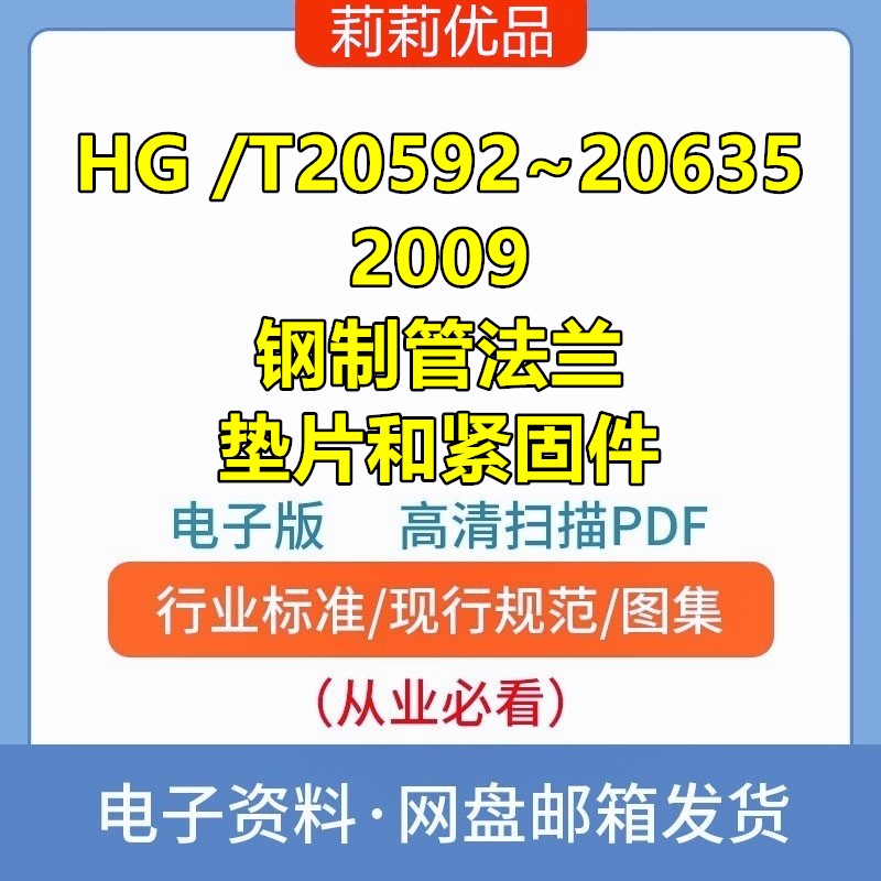HG/T20592~20635-2009钢制管法兰垫片和紧固件高清电子档PDF