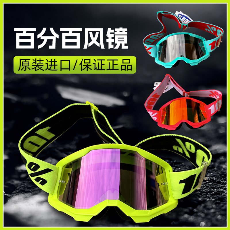 美国百分百100%风镜摩托车越野骑行头盔眼镜防风摩托艇滑雪护目镜