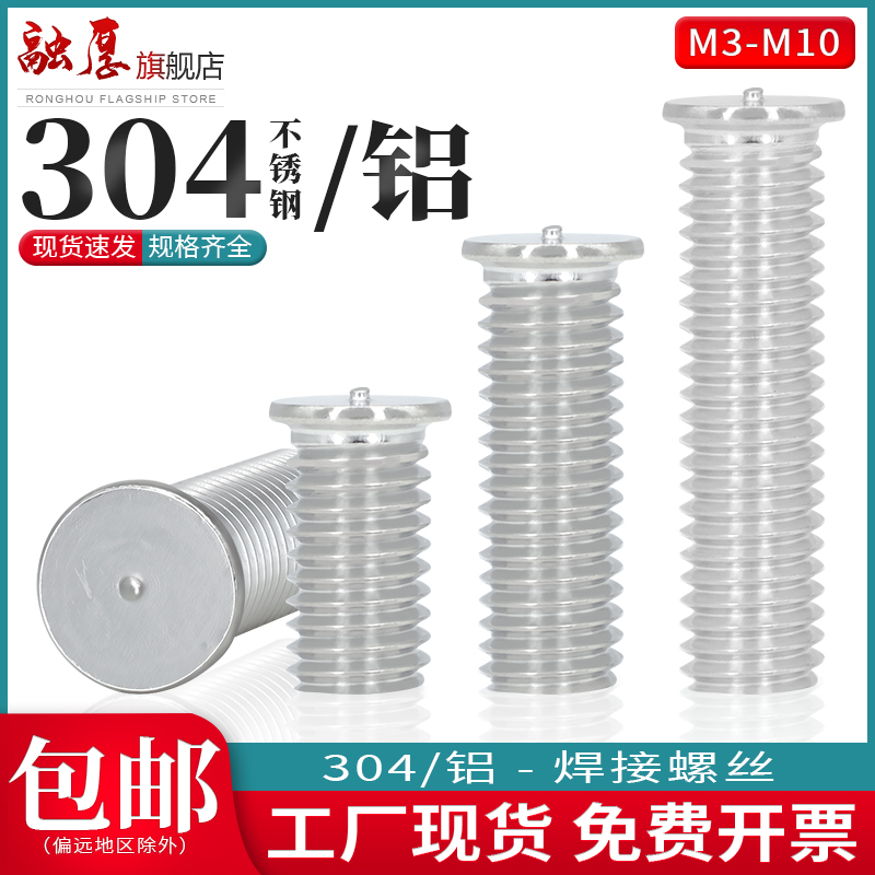 铝材质焊接螺丝点焊植焊钉铝合金螺柱电焊304不锈钢钉M3M4M5M6M10