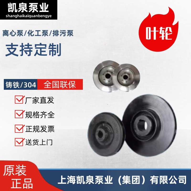 上海凯泉IS清水管道泵离心排污泵多级叶轮不锈钢304铸铁 水泵配件