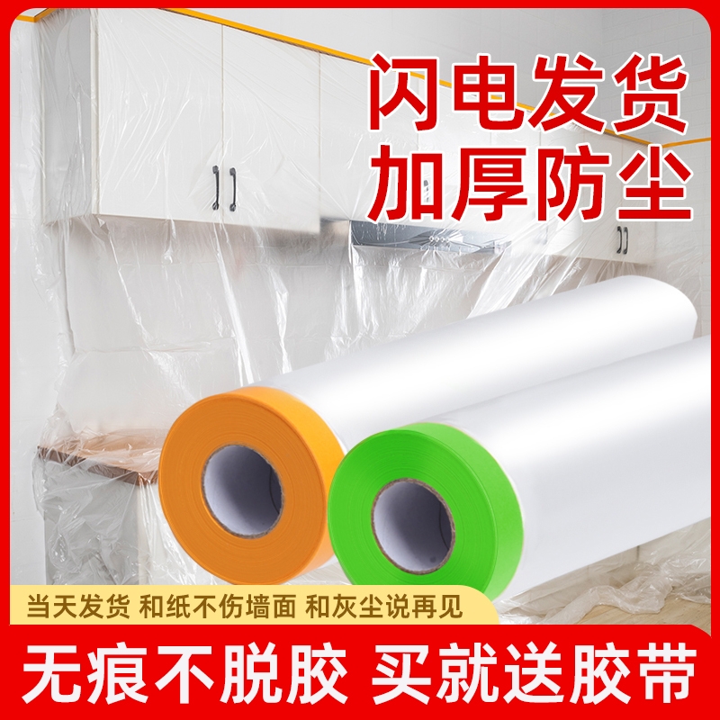 装修防尘膜家用遮盖防灰尘家具保护膜盖布塑料膜防尘罩自粘墙面