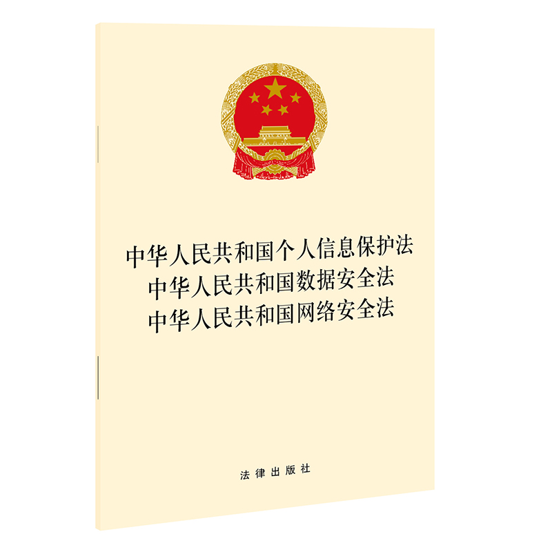 中华人民共和国个人信息保护法 中华人民共和国数据安全法 中华人民共和国网络安全法（ 法律出版社 著 法律汇编/法律法规社科