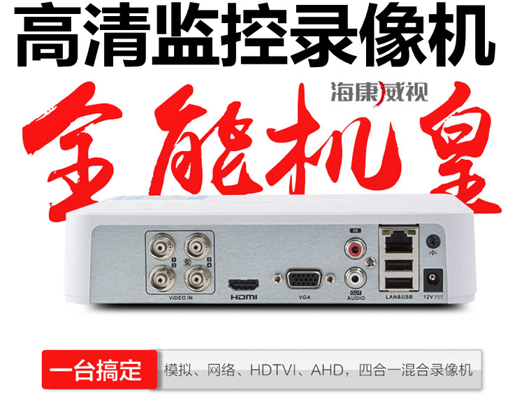 海康硬盘录像机4路AHD高清网络数字NVR远程监控主机4模拟混合DVR