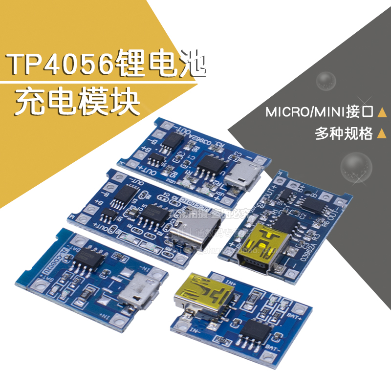 TP4056充电源模块板18650 1A锂电池与保护一体typec过流保护MICRO