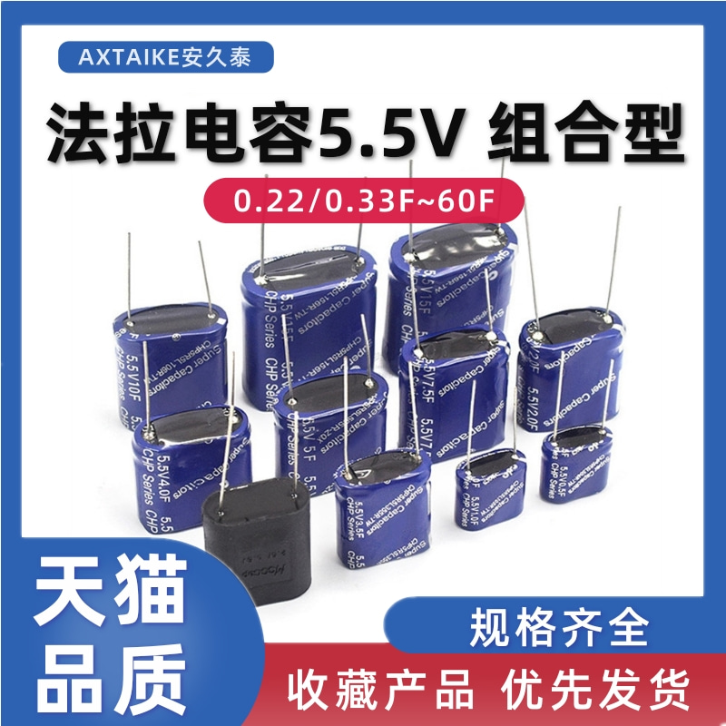 5.5V 法拉电容 0.22F/1F/2/3.5/4/5/7.5/10~60F超级电容器 组合型