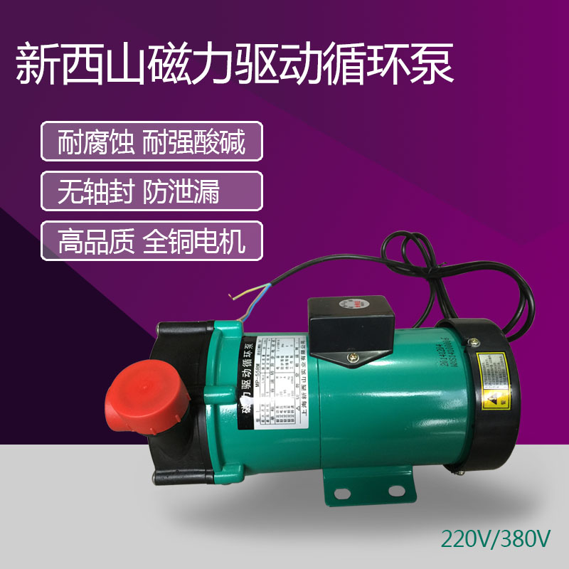 上海新西山磁力泵驱动循环泵MP-55RM磁力泵化工泵耐酸碱泵海水泵