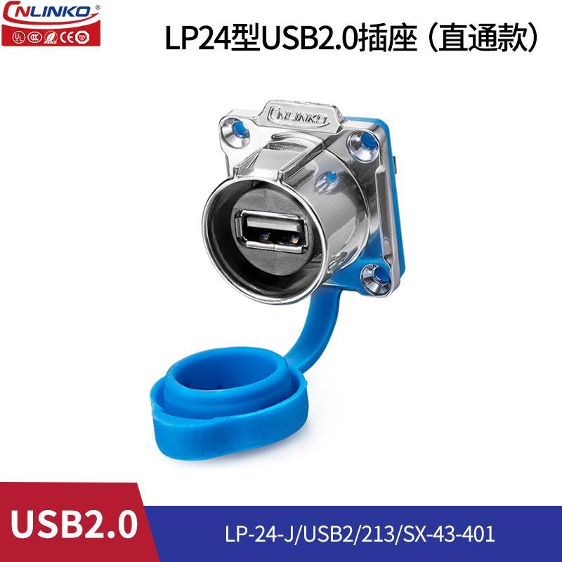 凌科LP24防水航空插头连接器USB2.0插座母座工业USB延长线公母对