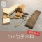 DIY勺子木料 樱桃木榉木沙比利黑胡桃红木挖勺料创意手木工艺包邮