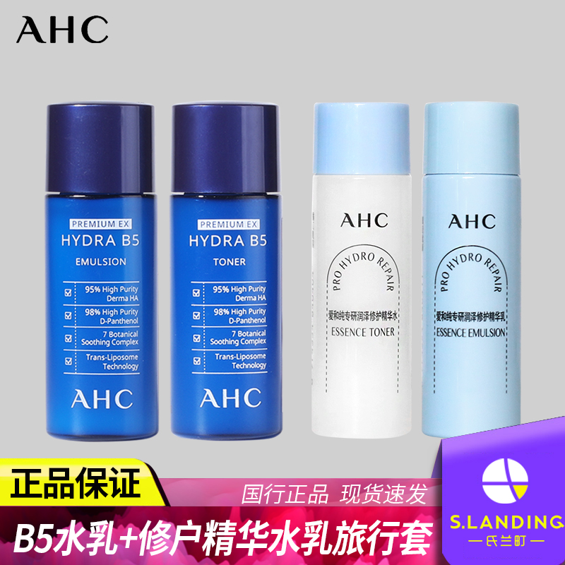 AHC B5玻尿酸水乳套装组合 爽肤水乳液旅行装 补水保湿旗舰店正品