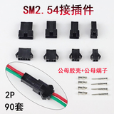 汽车接插件SM-2.54mm/2P空中对接排线接线端子公母连接器3 4 5 6