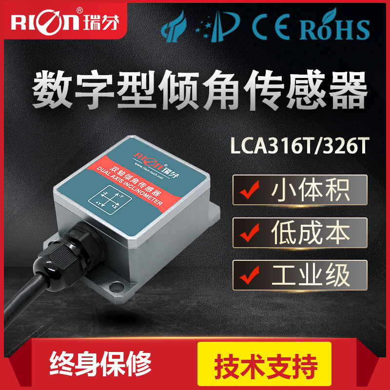 瑞芬LCA326T数字型 高精度 倾角传感器 角度仪模块 水平仪 倾角仪