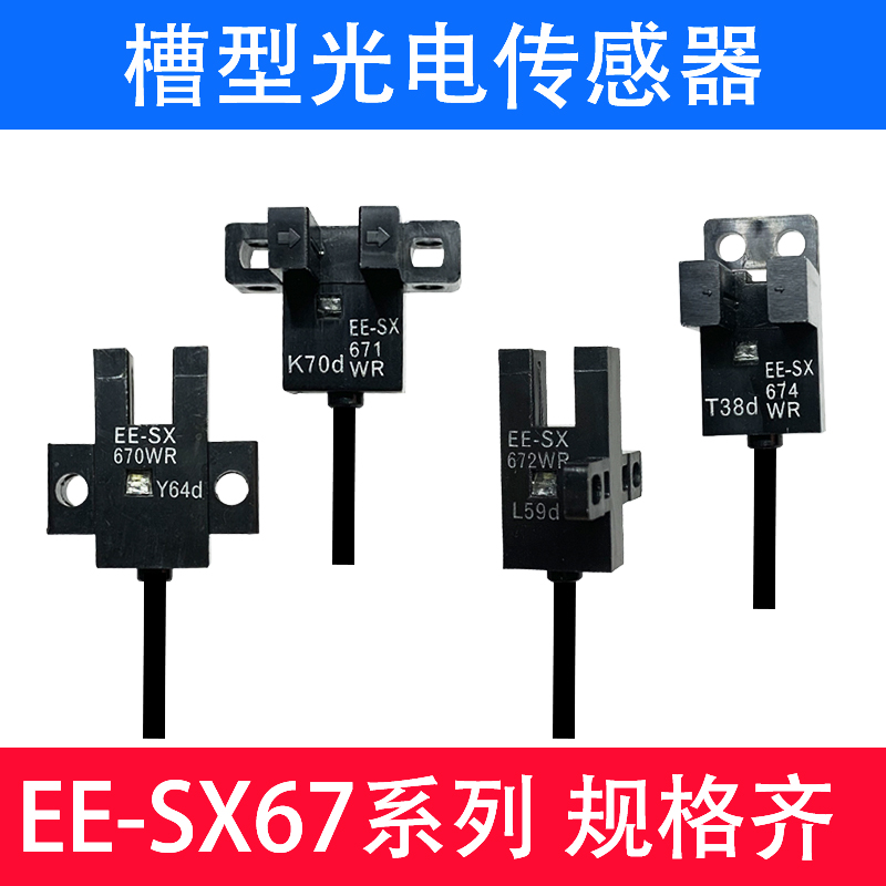 U槽型带线光电开关EE-SX670-WR/SX671/672/674A-WR带线感应传感器