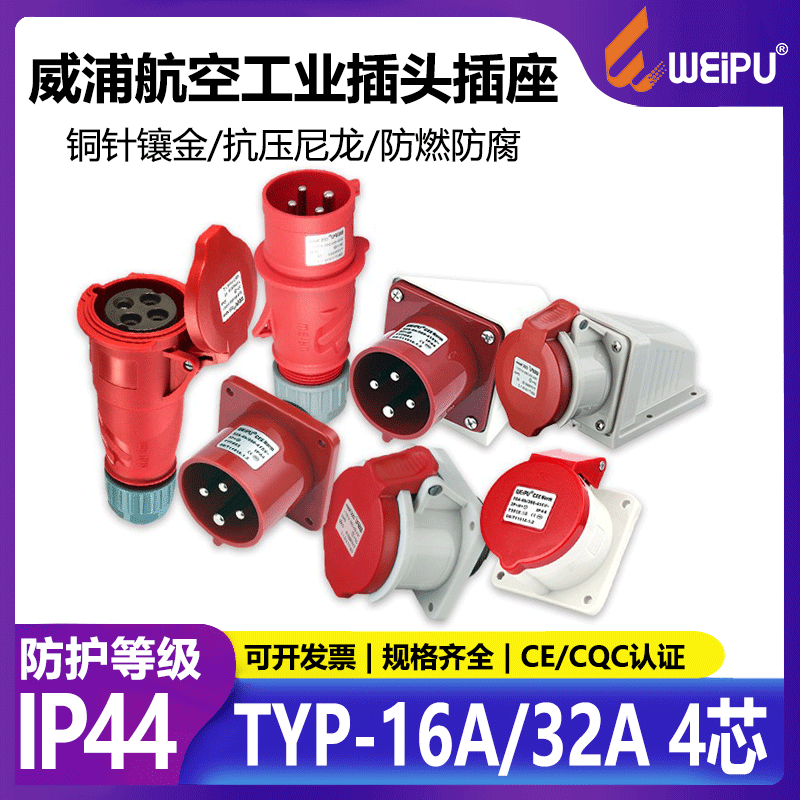工业插头插座TYPR233公母连接器16A 32A 4芯明装暗装TYPR283