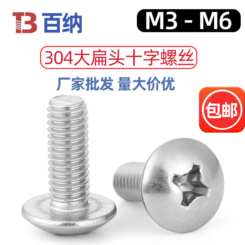 M4厘大扁头十字螺丝304圆头不锈钢机牙螺栓半圆头螺钉M5M6M8个大