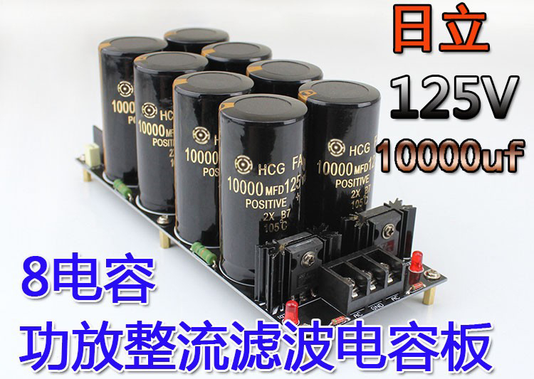 成品ri li 10000uf125V8电容焊式肖特基整流滤波电源板 音响功放