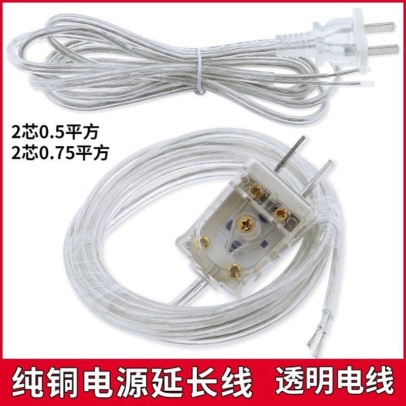 纯铜透明电线插头带线2芯0.50.75平方电源延长线台灯带插头护套线