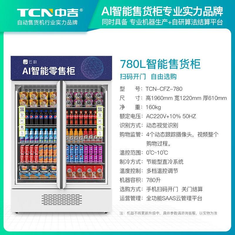 自动售货机AI智能货柜无人售卖机零食饮料商用自助冰箱自助售