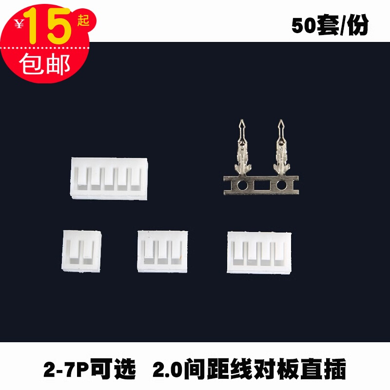 50套2P连接器接插件san2.0间距线路板对线插件接线端子接头2-7P