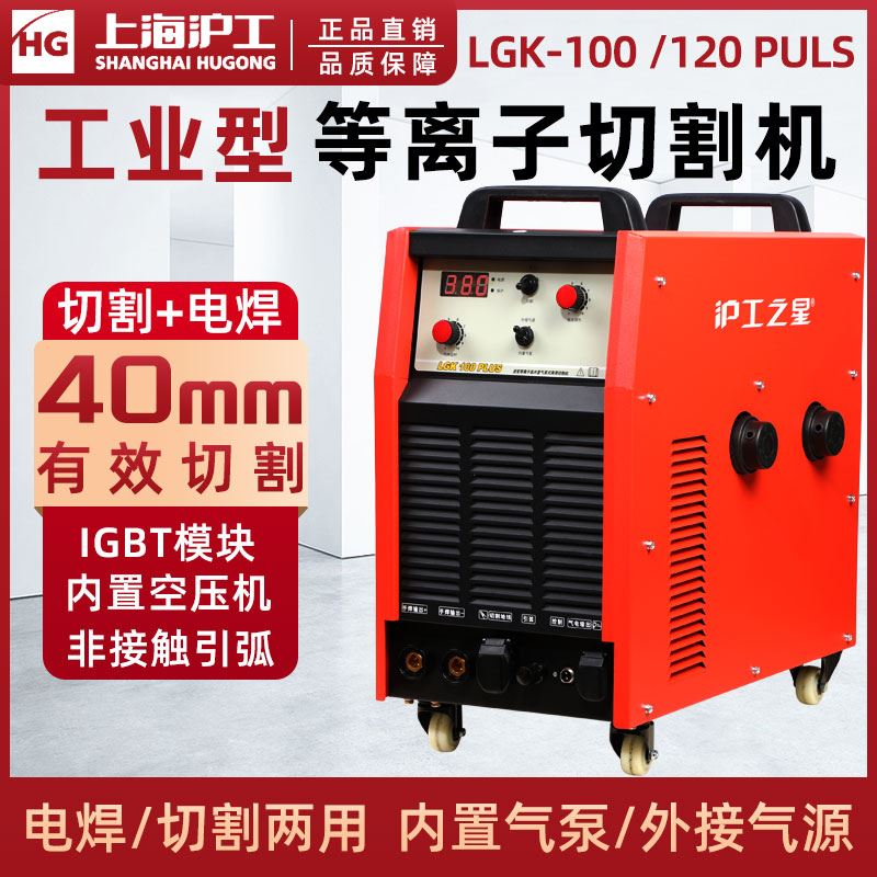 。上海沪工内置气泵等离子切割机lgk100/120工业级电焊机两用一体