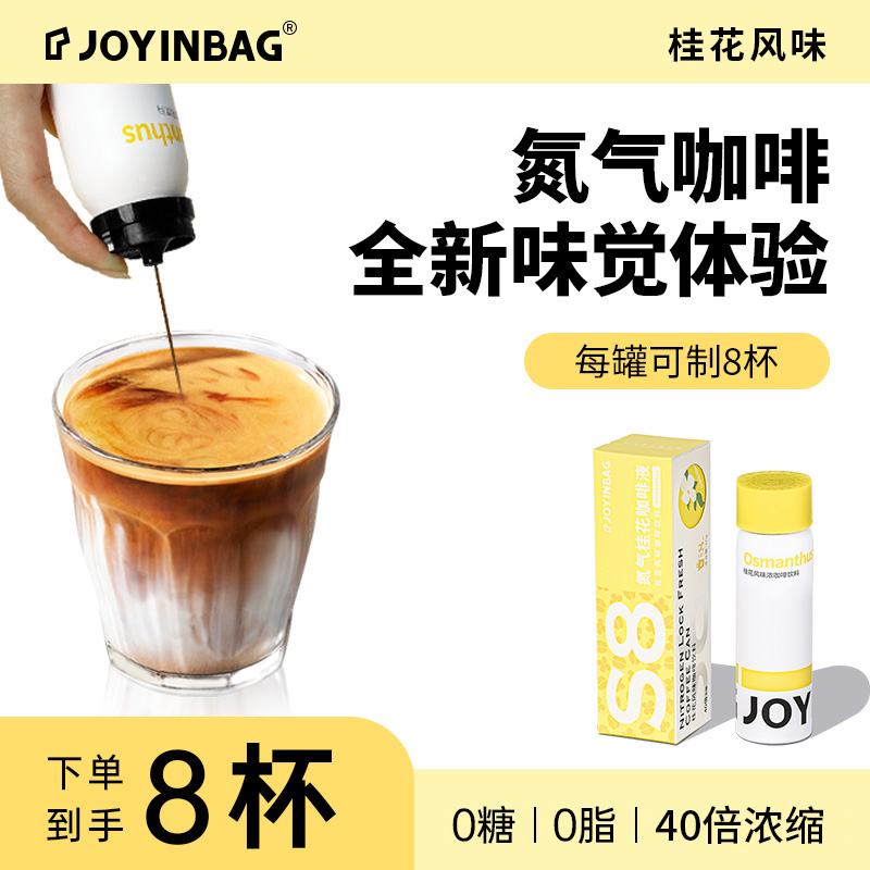 【百亿补贴】JOYINBAG兜瘾S8桂花咖啡浓缩液氮气咖啡便捷0脂0糖