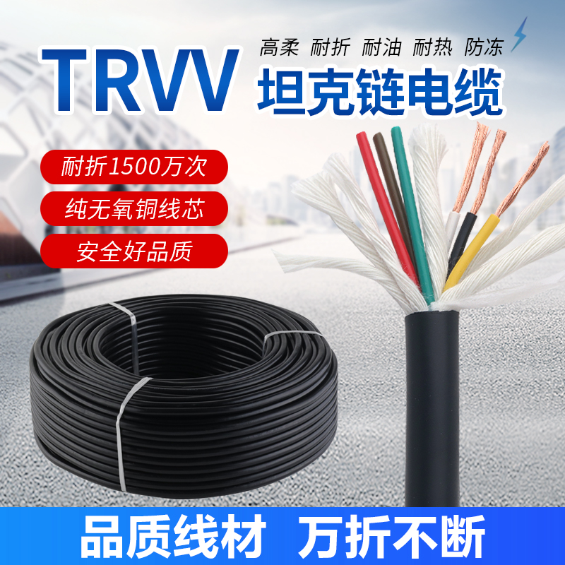 超高柔性拖链电缆TRVV耐磨防水防油1500万次高速运动坦克链电缆线