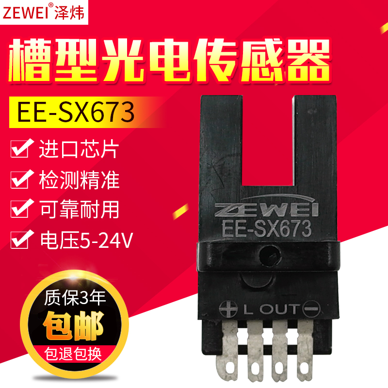 泽炜ZEWEI槽型光电开关U型L型传感器感应器EE-SX673常开NPN5V-24V