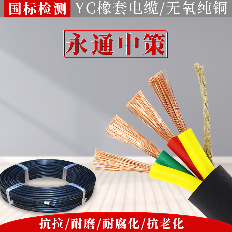 永通中策YC橡套软电缆线铜芯真国标234芯1 2.5 46平方橡胶YCW电缆