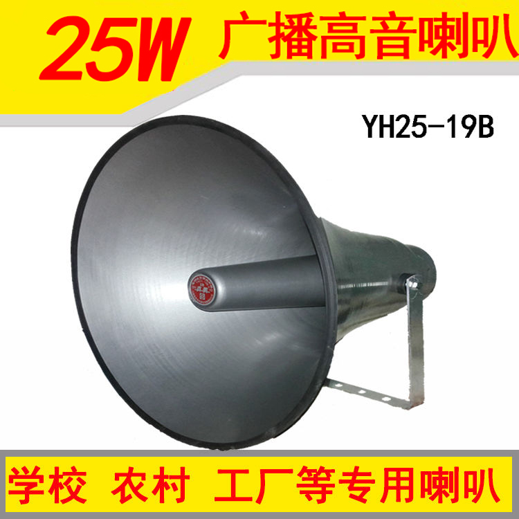 25W高音喇叭号角式铝壳工厂农村广播大喇叭专用扬声器YH-19B户外