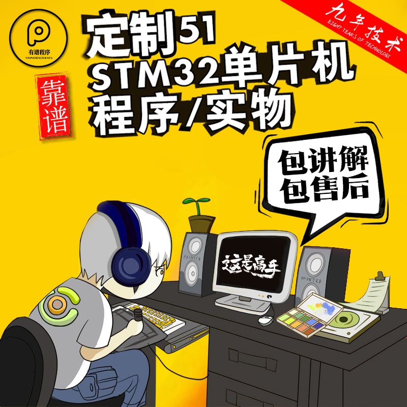 stm32单片机设计定做程序代编stc基于51的项目开发代做物联网实物