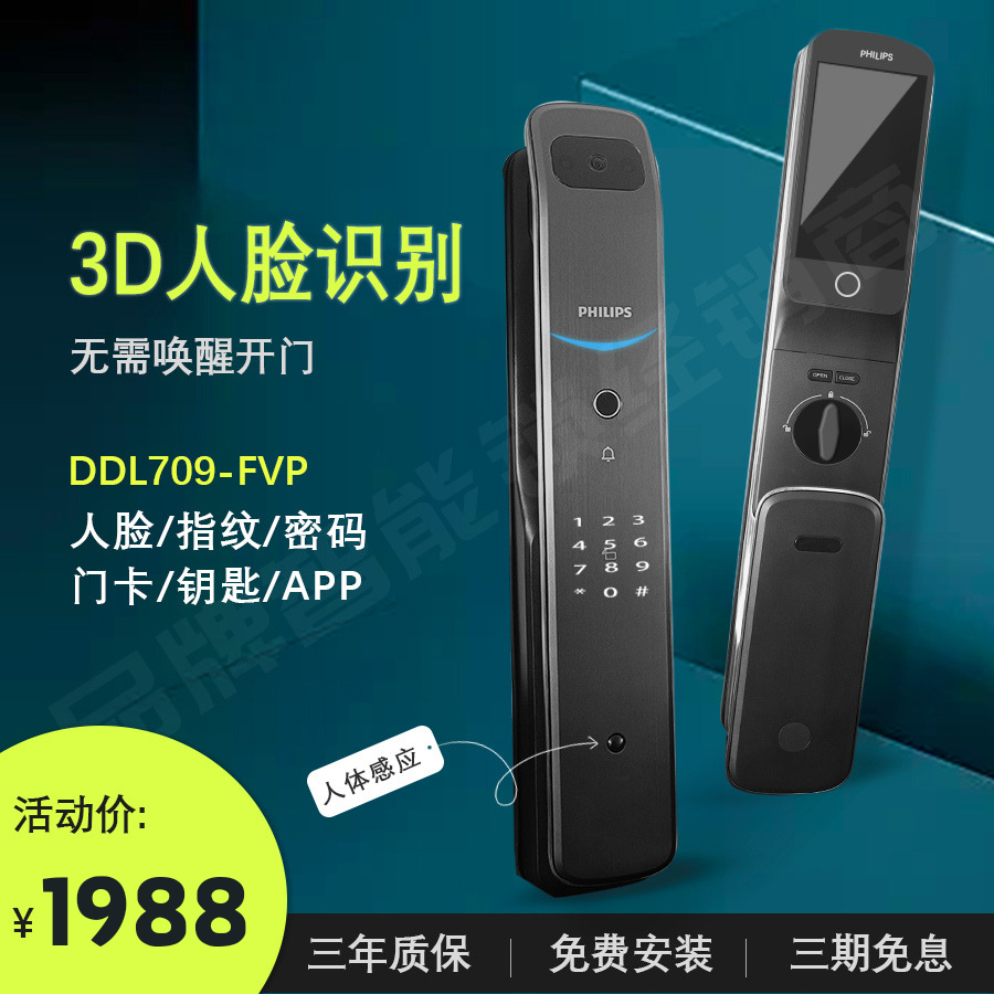 飞利浦指纹锁DDL709-FVP智能锁3D人脸识别家用防盗门密码锁709VP