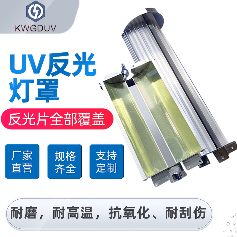 紫外线uv灯专用反光罩铝材灯罩 晒版灯镓灯卤素灯罩UV固化机内灯