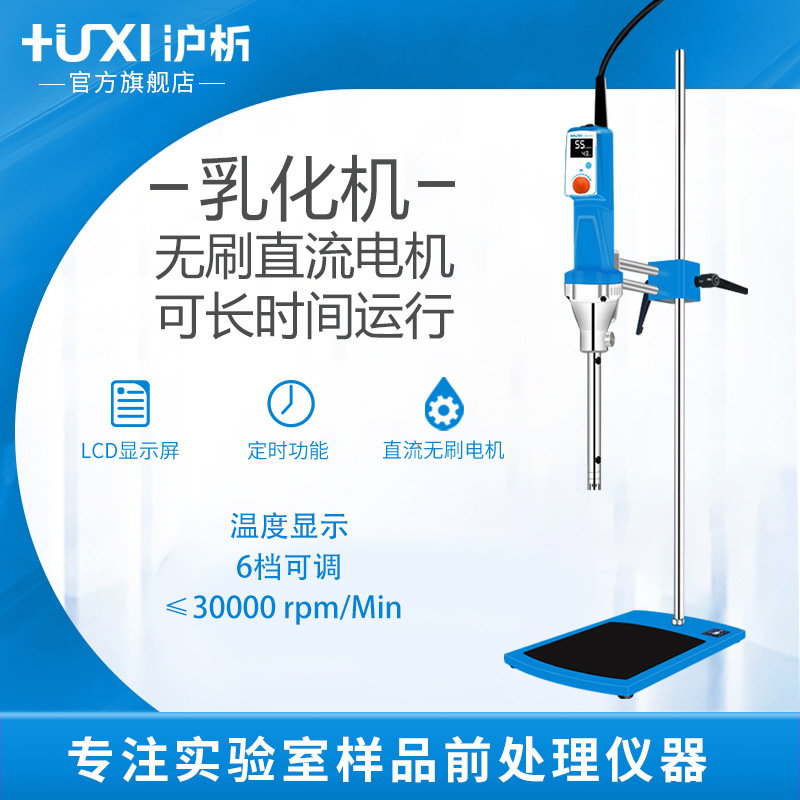 推荐上海沪析HR-2乳化机高速剪切均质混合分散器数显定时搅拌匀浆