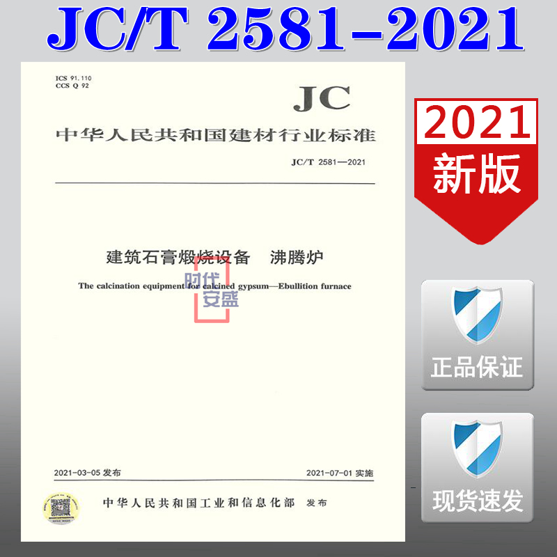 【2021新版现货】JC/T 2581-2021 建筑石膏煅烧设备沸腾炉   JC  2581   建筑石膏   石膏煅烧设备沸腾炉