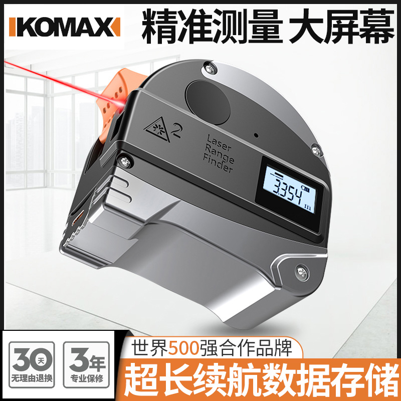 德国KOMAX红外线激光测距仪卷尺测量仪工具高精度手持电子尺量房