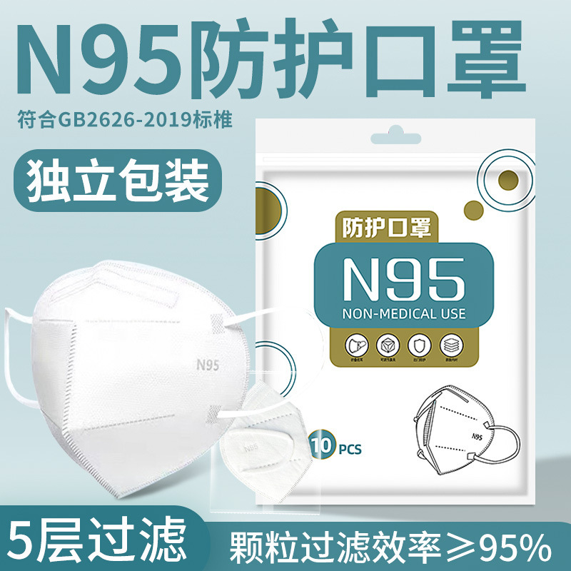 N95口罩独立包装一次性成人透气防护防尘5层含熔喷布3D立体