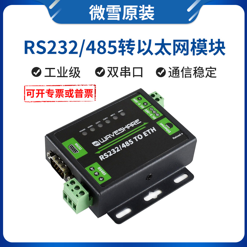 RS232/485转网口模块 Modbus网关 工业级双向透传串口服务器
