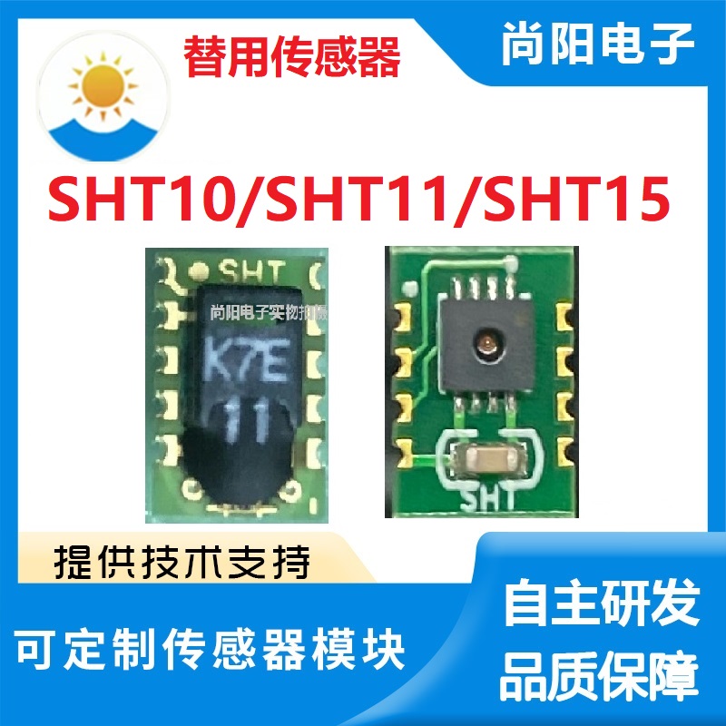 SY-SHT10/SHT11/SHT15温湿度传感器芯片替换迭代原装I2C 厂家直销
