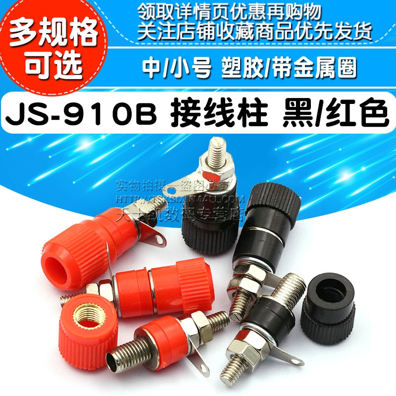 接线端子 JS-910B 接线柱 接线座 4mm香蕉头插座测试座小中号红黑