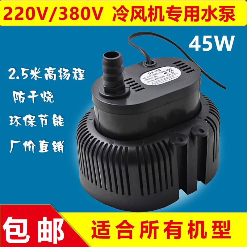 45W通用型冷风机专用水泵环r保空调泵EB-555工业小潜水泵220V/380