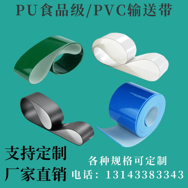 白色食品级PU绿色PVC输送带防滑带黑色PVK裙边档条传送带耐磨皮带