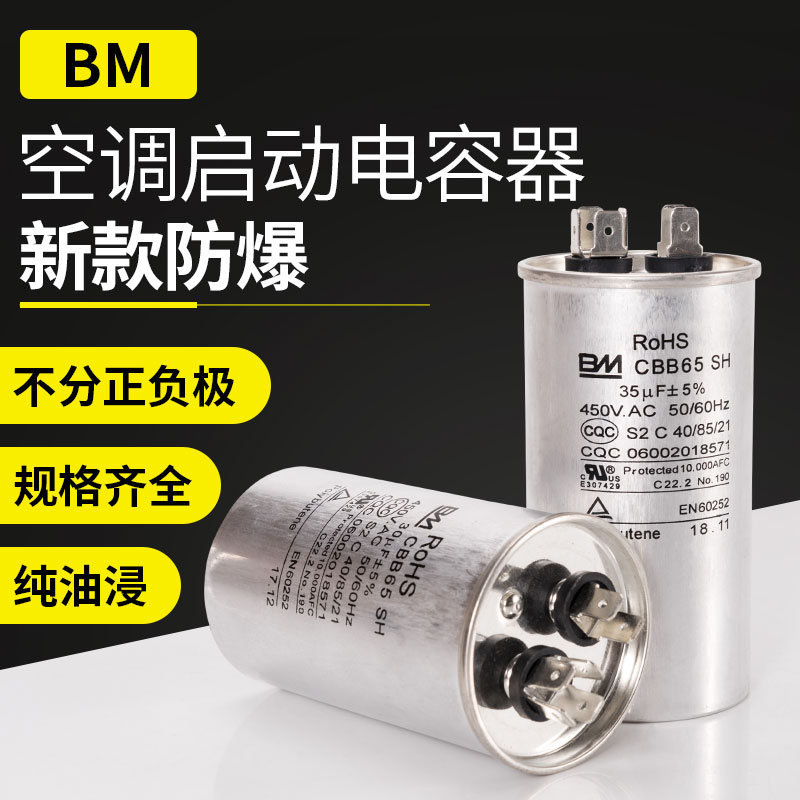 CBB65空调电容器BM450V/30/35/40UF通用防爆空调压缩机启动电容器